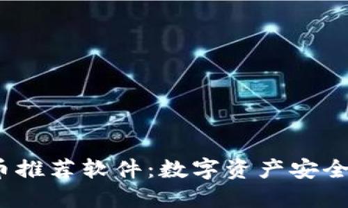 2023年手机加密货币推荐软件：数字资产安全与便捷投资的新选择