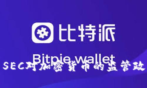 如何理解美国SEC对加密货币的监管政策与发展趋势