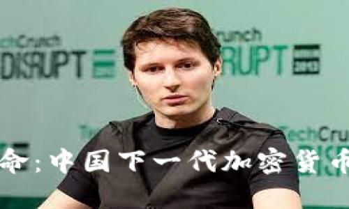 未来的金融革命：中国下一代加密货币及其发展趋势