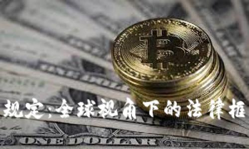 加密货币交易规定：全球视角下的法律框架与合规挑战