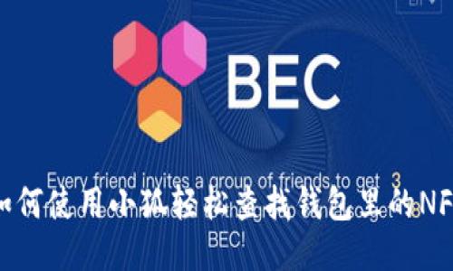 如何使用小狐轻松查找钱包里的NFT