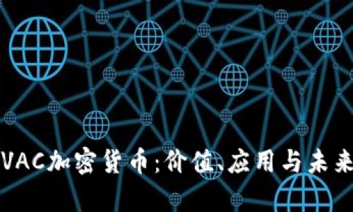 解密VAC加密货币：价值、应用与未来前景