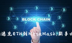  如何快速充ETH到MetaMask：
