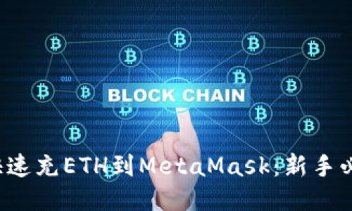  如何快速充ETH到MetaMask：新手必看指南