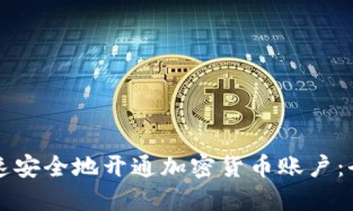 如何快速安全地开通加密货币账户：全面指南