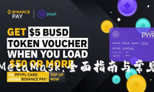 如何使用MetaMask：全面指南与常见问题解答