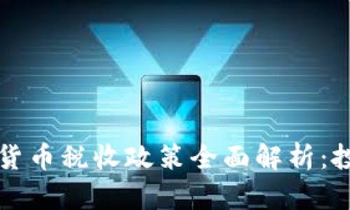 法国加密货币税收政策全面解析：投资者必读