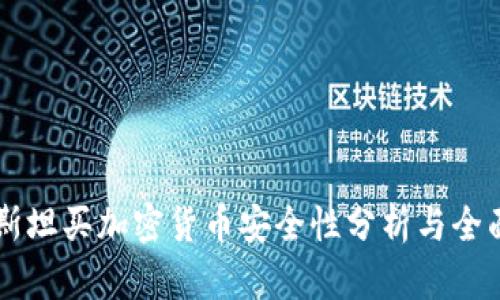 巴基斯坦买加密货币安全性分析与全面指南