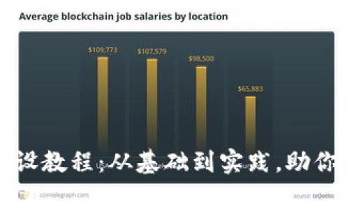 全面解析加密货币建设教程：从基础到实践，助你迈向数字金融新征程