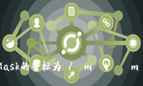 MetaMask的音标为 /ˈmɛtəˌmæs k/。