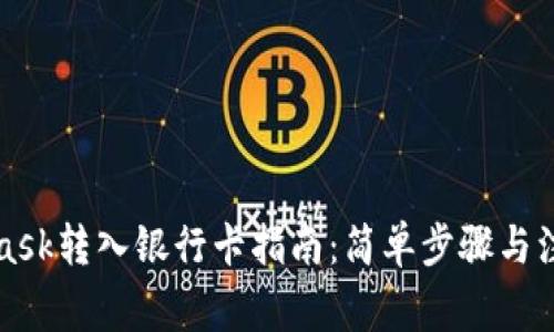 MetaMask转入银行卡指南：简单步骤与注意事项