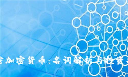 解密加密货币：名词解析与投资指南