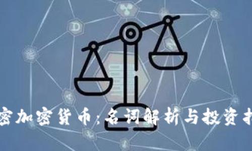 解密加密货币：名词解析与投资指南
