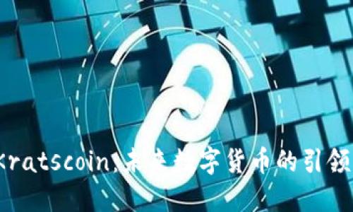  Kratscoin：未来数字货币的引领者