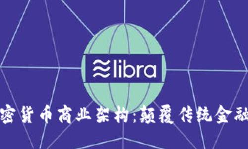 探索加密货币商业架构：颠覆传统金融的未来