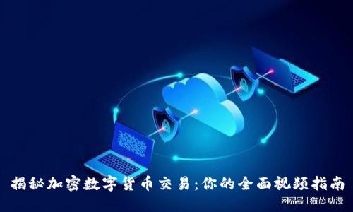 揭秘加密数字货币交易：你的全面视频指南