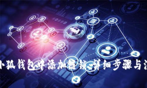 如何在小狐钱包中添加链锁：详细步骤与注意事项