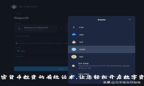 引导加密货币投资的有效话术，让您轻松开启数字资产之旅
