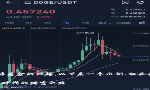 针对您对投资加密货币基金的兴趣，以下是一个示例、相关关键词，以及内容大纲。

加密货币基金：投资新时代的财富之路