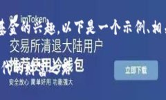 针对您对投资加密货币基金的兴趣，以下是一个