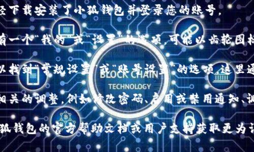 小狐钱包的常规设置通常可以在钱包应用的设置菜单中找到。以下是一些常规设置的常见步骤，帮助您找到相关选项。

1. **打开小狐钱包应用**：首先，确保您已经下载安装了小狐钱包并登录您的账号。

2. **进入设置**：在应用的主界面，通常会有一个“我的”或“设置”的选项，可能以齿轮图标的形式出现。点击该图标进入设置页面。

3. **查找常规设置**：在设置菜单中，您可以找到“常规设置”或“账号设置”的选项。这里通常包括关于安全、隐私、通知等方面的设置。

4. **调整设置**：依据您的需求，可以进行相关的调整，例如修改密码、启用或禁用通知、调整语言设置等。

如果您在过程中遇到任何困难，可以参考小狐钱包的官方帮助文档或用户支持获取更为详细的指导。