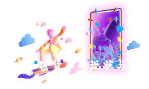 国内开发加密货币的现状与未来展望