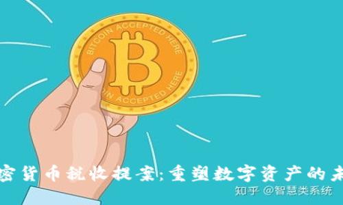 加密货币税收提案：重塑数字资产的未来
