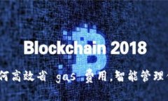 小狐钱包：如何高效省 