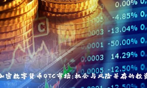 解读加密数字货币OTC市场：机会与风险并存的投资选择