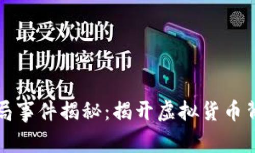 加密货币骗局事件揭秘：揭开虚拟货币背后的阴暗面
