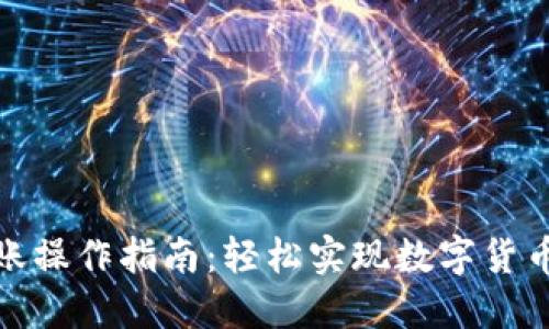 小狐钱包转账操作指南：轻松实现数字货币的快速转账