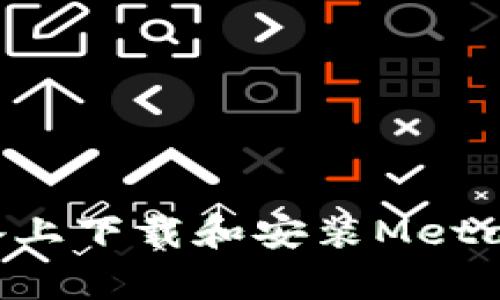 如何在安卓设备上下载和安装MetaMask：完整指南