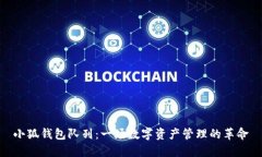 小狐钱包队列：一场数字