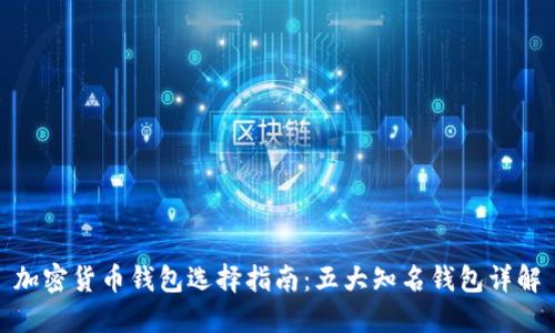 加密货币钱包选择指南：五大知名钱包详解