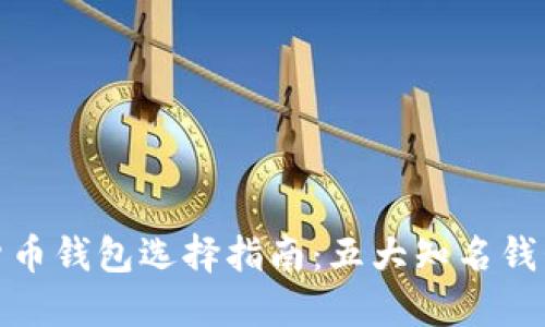 加密货币钱包选择指南：五大知名钱包详解