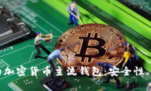 如何选择适合自己的加密货币主流钱包：安全性、便捷性与功能性分析