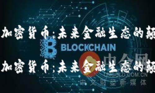国有加密货币：未来金融生态的颠覆者

国有加密货币：未来金融生态的颠覆者