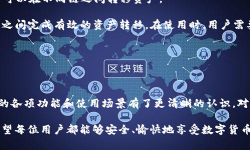   全方位解析：如何通过MetaMask实现便捷的数字货币付款接口！ / 
 guanjianci MetaMask, 数字货币, 付款接口 /guanjianci 

### 引言

在数字货币日益普及的今天，钱包的作用愈发重要。MetaMask作为一个热门的加密货币钱包，已然成为数百万用户在去中心化金融（DeFi）和非同质化代币（NFT）领域中首选的工具。本文将深入探讨MetaMask的付款接口以及如何有效地利用这一工具进行数字货币的支付。

### 什么是MetaMask？

MetaMask是一种数字钱包和浏览器扩展，允许用户安全地管理以太坊及其代币，同时与区块链应用程序进行交互。用户可以轻松创建钱包、发送和接收数字货币，甚至通过去中心化应用（DApps）进行交易。MetaMask支持Ethereum主网和多个以太坊测试网，使得开发者和用户都能在多种环境下进行交易与验证。

### MetaMask的功能

MetaMask的核心功能是允许用户与区块链进行交互，并执行各种数字货币相关操作。主要功能包括：

1. **钱包管理**：用户可以创建和管理多个钱包，方便存储不同种类的数字资产。
2. **交易历史**：提供用户的交易记录，帮助用户更好地管理资产。
3. **跨平台支持**：不仅支持浏览器，还可以在移动设备上使用。
4. **去中心化应用访问**：用户可以一键连接到各种DApps，进行交易、投资等操作。

### 如何通过MetaMask进行付款？

通过MetaMask进行付款相对简单。在使用之前，需要确保已经安装MetaMask扩展或者应用，并且绑定您的钱包账户。以下是主要步骤：

1. **安装MetaMask**：前往其官方网站下载相应的浏览器扩展，或在手机应用商店下载。
2. **链接钱包**：创建钱包或导入已有钱包，并确保其已充值。
3. **访问支付平台**：进入需要进行支付的DApp或支付网站，点击“使用MetaMask付款”。
4. **确认交易**：在MetaMask弹出的窗口中确认交易细节（如金额、费用等），然后点击确认。

### 为什么选择MetaMask作为支付工具？

MetaMask因其安全性、易用性和多功能性而备受青睐。最大的优势在于它的去中心化特性，不同于传统金融系统，用户无需依赖第三方机构，其中的透明性和匿名性更为突出。此外，MetaMask与数以千计的DApps兼容，使得支付选择多样。

### 可能相关问题

#### 问题一：MetaMask的安全性如何保障？

MetaMask的安全性如何保障？

在使用MetaMask进行支付时，安全性是用户最关心的一个问题。MetaMask采纳了多种措施来确保用户的资金安全。首先，用户的钱包私钥是由用户本地设备生成和存储，MetaMask并不会收集或存储这些私钥。其次，MetaMask支持多种身份验证方式，如助记词，增强了账户安全性。

在日常使用中，用户应该注意几个安全建议。务必使用强密码并定期更改，不在公用网络下进行敏感操作，尽量避免在未知或不信任的DApps中输入自己的私钥或助记词。同时，定期备份钱包数据，确保能及时恢复。

#### 问题二：如何在MetaMask中处理交易失败的情况？

如何在MetaMask中处理交易失败的情况？

交易失败在加密货币中并不罕见，可能由于网络拥堵、Gas费用不足或合约问题等引起。当MetaMask提示交易失败时，首先要查看失败原因，通常在MetaMask的交易历史中会有相关提示。

针对不同的失败原因，我们可以采取不同的措施。如果是因为Gas费用不足导致失败，可以在确认交易前提高Gas费用来确保交易顺利进行。如果是合约问题，建议联系相应的平台客服以了解更多信息。

同时，使用交易所的资金池或者选择大流动性的DApps也可以有效减少交易失败的风险。

#### 问题三：MetaMask如何与去中心化金融（DeFi）平台集成？

MetaMask如何与去中心化金融（DeFi）平台集成？

去中心化金融（DeFi）是一种全新的金融思想，它利用区块链的去中心化特点，提供传统金融服务。MetaMask在DeFi生态中扮演着重要的角色，成为用户与这些平台之间的桥梁。

用户首先需要在MetaMask中连接到相应的DeFi平台。通常，在这些平台上会看到“通过MetaMask连接”的选项，然后用户只需点击该选项并按照提示确认连接即可。一旦连接成功，用户可以直接通过MetaMask进行借贷、流动性挖矿、交易等操作。

由于DeFi平台通常是基于合约的，MetaMask的智能合约支持确保交易的安全性和透明性。此外，用户还需要注意DeFi领域的流动性风险及市场波动性。

#### 问题四：使用MetaMask进行跨链交易的可行性？

使用MetaMask进行跨链交易的可行性？

目前，MetaMask主要支持以太坊及其代币，但也有一些新兴的解决方案允许用户进行跨链交易。例如，通过跨链Swap技术和侧链，用户可以在不同链之间转移资产。

用户在进行跨链交易时，需要通过一些专门的去中心化交易所（DEX）或桥接服务。这些服务会调用智能合约，协助用户在不同的区块链之间完成有效的资产转移。在使用时，用户需要注意手续费及时间延迟等问题。

当然，跨链交易的操作复杂程度相对较高，用户应在了解相关动态与风险的基础上谨慎操作，确保资产安全。

### 结论

MetaMask作为一款杰出的数字货币钱包，其付款接口为数字资产支付提供了极大的便利。通过本文的深入探讨，相信你对MetaMask的各项功能和使用场景有了更清晰的认识。对于想要进入数字货币领域的用户，MetaMask绝对是一个理想的选择。

在日常使用中，安全性、交易失败的应对、以及DeFi的集成都是重要话题，而跨链交易的探索则展示了未来数字资产支付的无尽可能。希望每位用户都能够安全、愉快地享受数字货币带来的便捷与魅力！