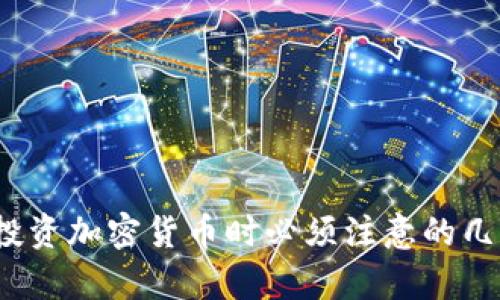 深入解析：投资加密货币时必须注意的几个关键要素