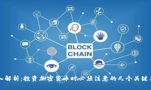 深入解析：投资加密货币时必须注意的几个关键要素