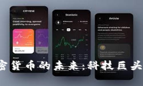 2023年Google与加密货币的未来：科技巨头如何塑造金融新格局