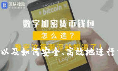 biao小狐钱包如何高效利用薄饼进行交易？/biao

小狐钱包, 薄饼交易, 加密货币/guanjianci

### 引言

在当今数字经济的浪潮中，加密货币的使用越来越普遍。尤其是在交易平台上，一些新兴的交易方式如薄饼交易逐渐受到关注。小狐钱包作为一种便捷的数字资产管理工具，其在薄饼交易中的应用，正好契合了现代人对快速、安全的交易方式的需求。本文将详细介绍小狐钱包如何使用薄饼进行交易，并解答可能的相关问题。

### 小狐钱包简介

小狐钱包是一款新兴的数字资产管理钱包，支持多种加密货币的存储、交易和管理。其操作简便，安全性高，适合各类用户，特别是投资新手。用户可以在小狐钱包中方便地管理自己的资产，随时查看余额、交易记录，并进行兑换。

#### 小狐钱包的特色功能

1. **多币种支持**：小狐钱包支持多种主流加密货币，用户可以在一个平台上管理不同的资产。
2. **安全保障**：小狐钱包采用多重加密技术，确保用户的资金安全。
3. **用户友好的界面**：操作界面简洁，便于导航，即使是新手用户也能快速上手。
4. **实时更新**：小狐钱包提供实时价格更新，帮助用户做出及时的投资决策。

### 薄饼交易简介

薄饼交易是一种基于去中心化交易平台（DEX）的交易方式。与传统中心化交易所不同，去中心化交易平台允许用户直接在区块链上进行交易，不需要将资产存入交易所，降低了被黑客攻击的风险。

#### 薄饼的优势

1. **去中心化**：薄饼交易去除了中介机构，用户可以直接与对方进行交易。
2. **匿名性**：用户在进行交易时，无需提供个人信息，从而保护隐私。
3. **低费用**：去中心化交易平台的交易费用通常低于中心化交易所。
4. **全球化**：薄饼交易不受地域限制，用户可以在全球范围内进行交易。

### 小狐钱包与薄饼交易的结合

使用小狐钱包进行薄饼交易，用户可以享受简单、快捷的交易体验。用户只需通过小狐钱包连接薄饼交易平台，便可轻松进行各种交易操作。

#### 使用小狐钱包进行薄饼交易的步骤

1. **下载和安装小狐钱包**
   * 用户可以在官方应用商店下载小狐钱包，并完成安装。
  
2. **创建钱包**
   * 打开小狐钱包，选择创建新钱包，并设置密码。
   * 确保妥善保管恢复助记词，以防丢失钱包。

3. **充值资产**
   * 用户可以通过将加密货币转入小狐钱包，完成钱包充值。

4. **连接薄饼交易平台**
   * 选择薄饼交易平台，使用小狐钱包进行账户连接，通常只需扫描二维码或输入钱包地址。

5. **进行交易**
   * 输入交易金额，选择交易对，确认后提交交易。

### 可能的相关问题

#### 问题1：小狐钱包的安全性如何？

小狐钱包的安全性评估

安全性是使用数字钱包的重要考虑因素。小狐钱包以其高安全性而受到用户青睐。首先，小狐钱包采用多重加密技术，确保用户私钥和财务信息的安全。用户的资金不存储在中心化服务器上，这大大降低了黑客攻击的风险。而且，用户可以设置二次验证，再增加一层安全保护。其次，小狐钱包定期进行安全审计，以防止潜在的漏洞和安全风险。此外，用户在使用小狐钱包时，应定期更新密码和助记词，从而提升安全性。

然而，用户也需注意自己的使用习惯。请务必在官方渠道下载软件，并避免通过公共 Wi-Fi 进行敏感操作，以免信息被窃取。结合以上因素，小狐钱包展现出良好的安全性，适合用户进行加密货币交易。

#### 问题2：薄饼交易的风险与挑战？

薄饼交易面临的风险与挑战

尽管薄饼交易在用户体验和隐私保护方面具有很多优势，但也并非完全没有风险。首先，由于去中心化平台缺乏有效的监管机制，用户可能会面临诈骗或虚假项目的风险。很多时候，平台上的项目并没有经过严格的审核，用户需要自行判断项目的可靠性。

其次，去中心化交易的流动性问题也值得关注。与中心化交易平台相比，薄饼交易的交易量相对较低，可能导致用户在交易时遭遇价格波动，甚至发生滑点现象。此外，技术问题也是薄饼交易的一个挑战。用户在使用薄饼交易时，可能会因为网络拥堵，交易确认时间延长，导致用户体验下降。为了减少这些风险，用户应保持警觉，选择知名度较高且具备良好信誉的薄饼交易平台，并分散投资。

#### 问题3：如何提升薄饼交易的效率？

提高薄饼交易效率的方法

为了提升薄饼交易的效率，用户可以从多个方面入手。首先，了解不同薄饼交易平台的特点，选择合适自己的平台是关键。不同平台的执行速度和手续费各有差异，用户可根据需要进行选择，尤其是在交易繁忙时段更应谨慎选择。

其次，利用小狐钱包提供的实时价格更新，能帮助用户及时抓住交易机会。例如，用户可以设定价格提醒，当加密货币达到目标价格时，能够快速作出交易决策。在交易过程中，选择合适的交易对并进行小额多次交易，有助于降低大额交易带来的风险和滑点，从而提升整体交易的效率。

最后，保持学习和研究新兴市场趋势也非常重要。持续学习加密货币市场的动态，能够帮助交易者更好地把握市场机会并制定相应的策略。

#### 问题4：如何安全地管理薄饼交易的资产？

安全管理薄饼交易资产的方法

在进行薄饼交易的过程中，如何安全地管理资产是一个至关重要的话题。首先，用户应避免将所有资产存放在一个钱包中。使用多个钱包分散存储，可以在一定程度上降低因单点故障导致的资产损失风险。其次，定期对钱包进行备份，并妥善保存助记词，以及启用双因素身份验证等安全措施，确保资产安全。

此外，用户应定期检查交易记录，并了解自己的资产动态。监控市场变化，及时调整资产配置，能够帮助用户在市场波动中保护资本。对外提供资金时，请确保交易对象的可靠性，同时注意不要在没有充分了解的情况下参与新的投资项目，以防被骗。

最后，保持对加密货币安全知识的学习，定期更新自己的安全策略，了解新出现的诈骗手法，能够帮助用户保持警惕，从而保障自己的资产安全。

### 总结

小狐钱包通过与薄饼交易的结合，极大地方便了用户进行交易。在享受去中心化交易带来便捷的同时，用户也需要时刻保持对市场的警惕。希望本文能帮助用户更好地理解小狐钱包和薄饼交易，以及如何安全、高效地进行交易。