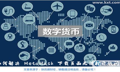 如何解决 MetaMask 下载页面无法打开的问题