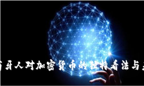 探秘葡萄牙人对加密货币的独特看法与未来趋势