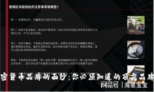 揭开加密货币品牌的面纱：你必须知道的顶尖品牌与名称