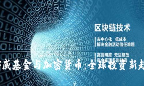  挪威基金与加密货币：全球投资新趋势