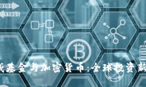  挪威基金与加密货币：全球投资新趋势