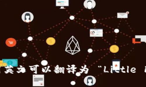 “小狐钱包”用英文可以翻译为 “Little Fox Wallet”。