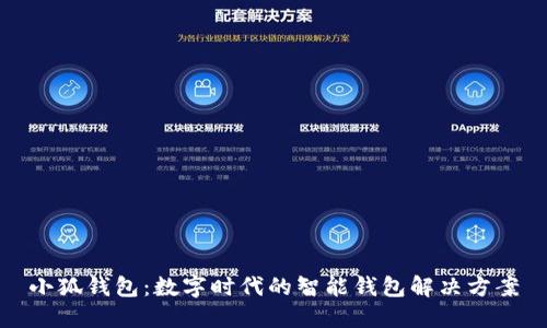 小狐钱包：数字时代的智能钱包解决方案