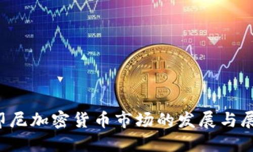  印尼加密货币市场的发展与展望